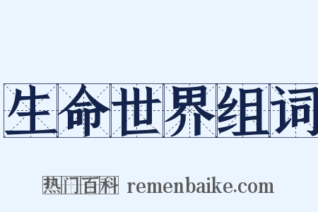 生命世界组词是什么意思的图片